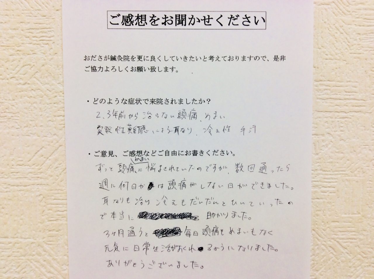 患者からの　手書手紙　ＪＫ　頭痛、めまい、突発性難聴による耳鳴り、冷え症、手汗